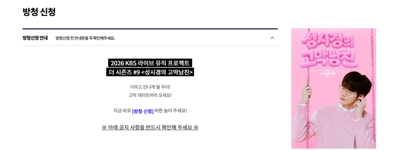 36대1 경쟁률 뚫은 성시경의 고막남친 방청 신청 꿀팁(비밀 꿀팁 포함) 대방출
