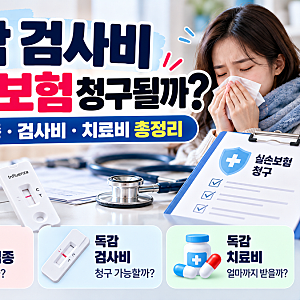 독감 검사비 실손보험 청구될까?｜독감 예방접종·검사비·치료비 보장조건 총정리
