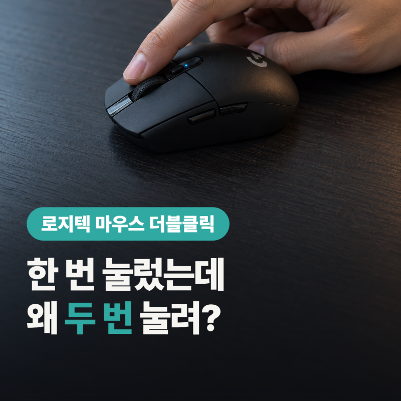 로지텍 마우스 더블클릭 증상, 스위치 갈기 전에 “AS부터 받아야 돼?”