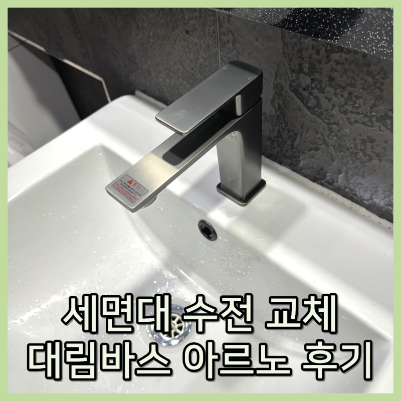 세면대수전 교체 방법, 대림바스 아르노 설치 후기