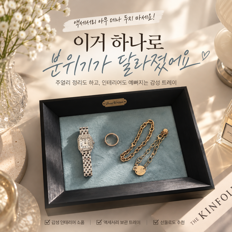액세서리 아무데나 뒀는데... 이거 하나로 분위기가 달라졌어요 - 디어리튼 프레임 트레이