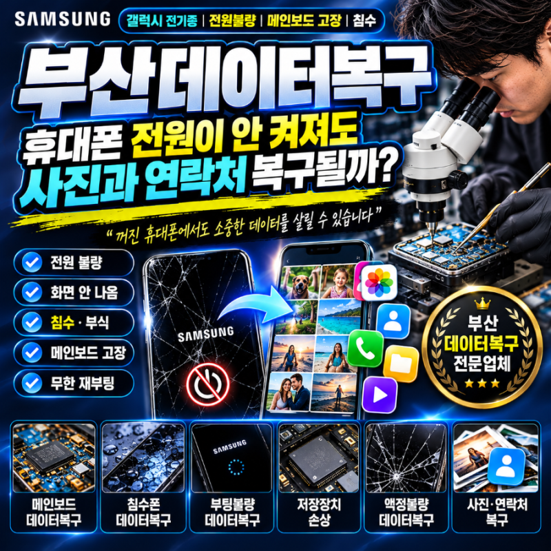 부산데이터복구,휴대폰 전원이 안 켜져도 사진과 연락처 복구될까?