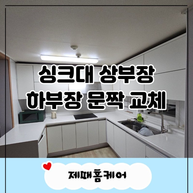 전주 싱크대 상부장 하부장 문짝 교체 | 화이트톤 시공 현장