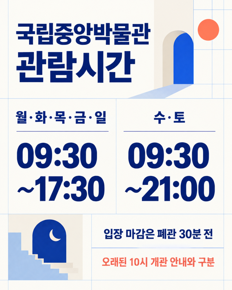국립중앙박물관 관람시간·입장료｜무료전시와 어린이박물관 예약 구분
