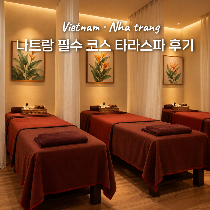 나트랑 마사지 타라스파 공항샌딩 샤워룸 짐보관 후기