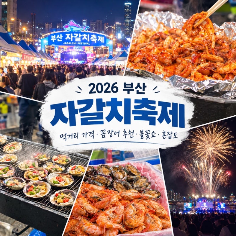 2026 부산 자갈치축제 후기｜먹거리 가격,추천·불꽃쇼 총정리