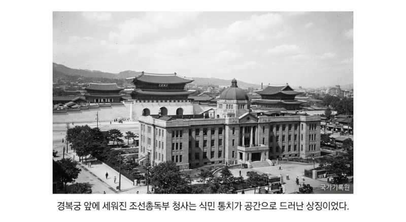경복궁을 가로지른 권력의 건물. 조선총독부 청사가 남긴 질문.