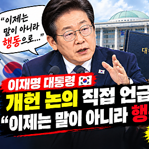 이재명 대통령, 개헌 논의 직접 언급…“이제는 말이 아니라 행동으로” 무슨 뜻?