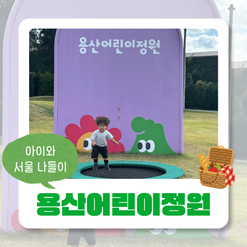용산어린이정원 아이와 가볼만한 곳｜주차부터 잔디마당 피크닉까지 총정리