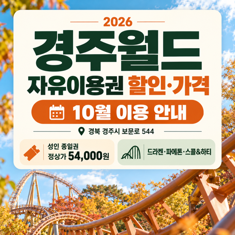 경주월드 자유이용권 할인·가격과 드라켄 놀이기구 정리