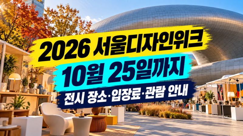 2026 서울디자인위크 10월 25일까지, 전시 장소·입장료·관람 정보