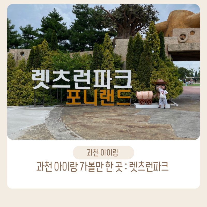 과천 렛츠 런 파크 서울 포니랜드 체험 요금, 주차 요금, 신상 슬로우포니 카페 솔직 후기