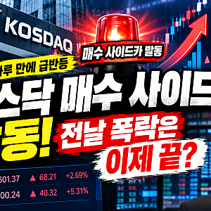 코스닥 매수 사이드카 발동! 전날 폭락 뒤 하루 만에 5% 급반등, 지금 주식 사도 될까?