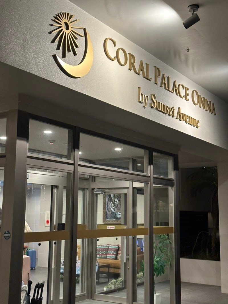 오키나와 중부 숙소 | 4인 가성비 숙소로 좋은 ‘Coral Palace Onna by sunset avenue’ 후기(feat. 화장....