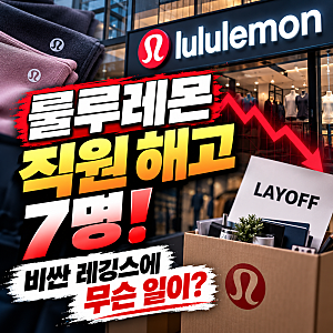 룰루레몬 직원 해고 7명, 레깅스 비침 논란에 잘나가던 브랜드가 흔들린 이유