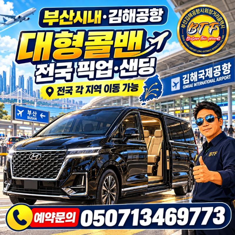 부산 대형콜밴·김해공항 대형콜밴 예약｜전국 어디든 픽업부터 샌딩까지!