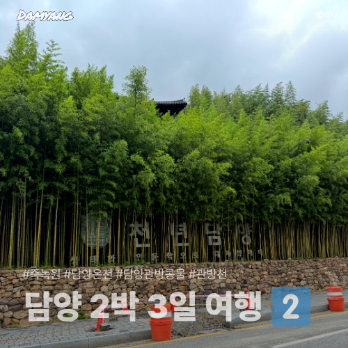 담양 2박 3일 여행코스 2일차 | 관방천 산책·담양온천·죽녹원 한옥체험장