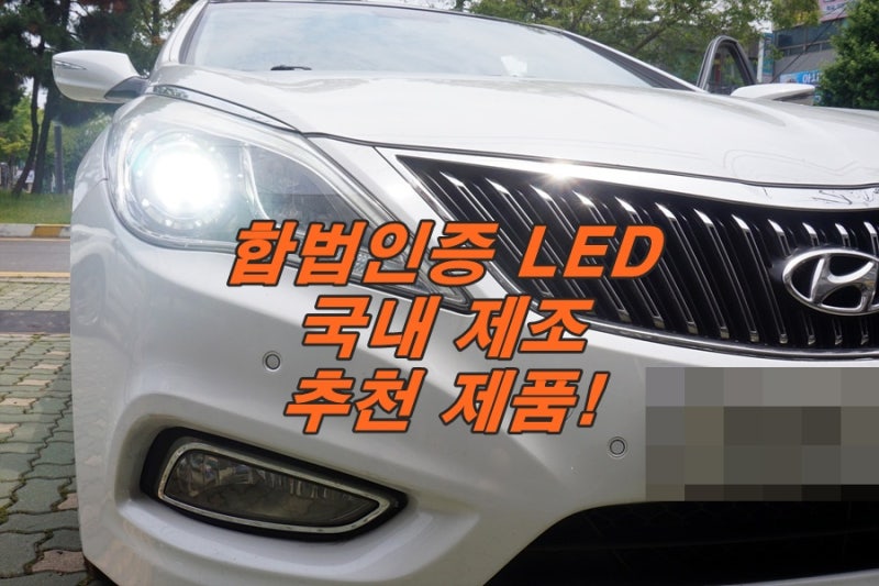 인천 그랜저HG 헤드라이트 광도미달 LED 전조등으로 바꾸고 해결했어요