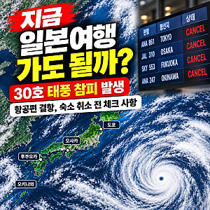 지금 일본여행 가도 될까? 13년 만에 30호 태풍 참피 발생, 항공편 결항, 숙소 취소 전 체크사....