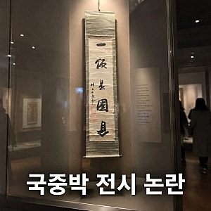 유홍준 친일파 유묵 국중박 전시와 개인 소장 논란