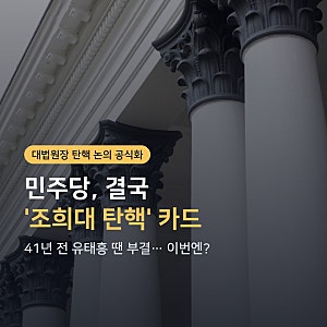 41년 전 유태흥 땐 부결됐는데… 민주당 결국 '조희대 탄핵' 카드 꺼냈다, "돌이킬 수 없는 강 ....