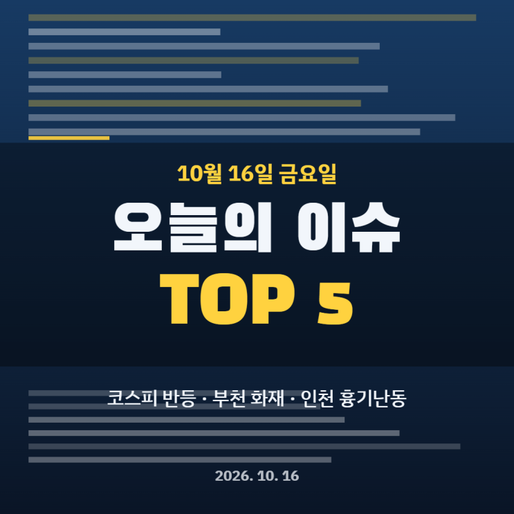 10월 16일 뉴스 오늘의 이슈 TOP 5｜코스피 반등·부천 공장 화재·인천....