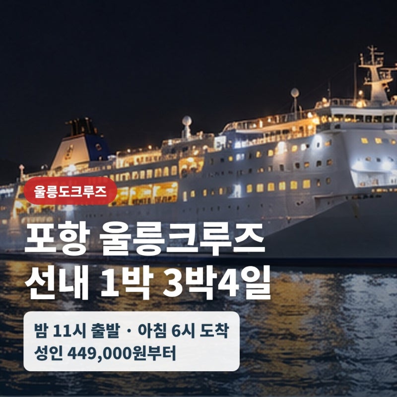 포항울릉도크루즈 선내 1박 3박4일 패키지, 독도 죽도까지 가격 선실 배 시간