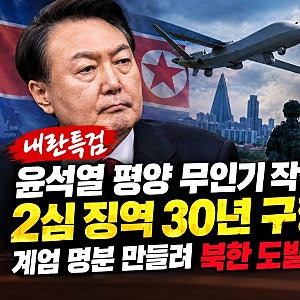 윤석열 평양 무인기 작전 2심도 징역 30년 구형! 계엄 명분 만들려 북한 도발 유도했나?