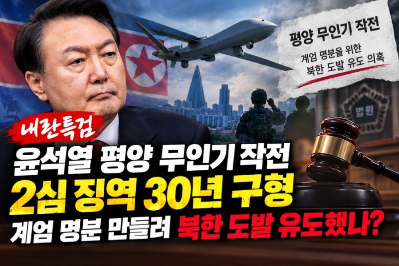윤석열 평양 무인기 작전 2심도 징역 30년 구형! 계엄 명분 만들려 북한 도발 유도했나?