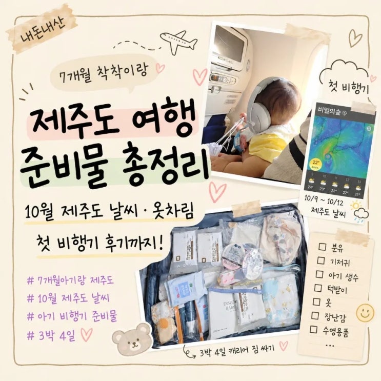 [꿀떡가족 <b>제주</b>여행①] 7개월 아기 <b>제주도</b> 여행 준비물 총정리! 10월 ....