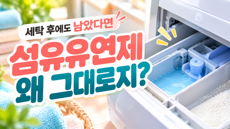 세탁기 섬유유연제 안 들어감, 세제통 청소해도 남는다면?