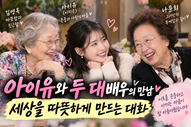 아이유·나문희·김영옥의 만남, 세 사람의 대화가 유난히 따뜻했던 이유