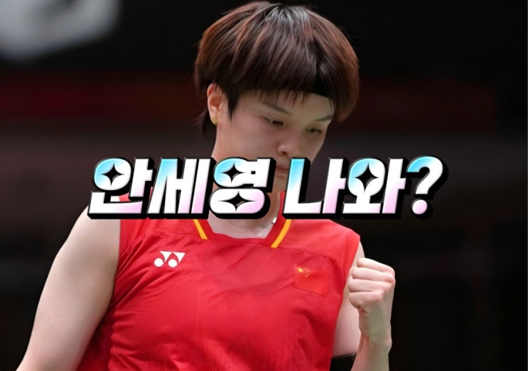 중국 왕즈이 대역전극 <b>덴마크오픈 4강</b> 진출! <b>안세영</b> 대결 성사될까?
