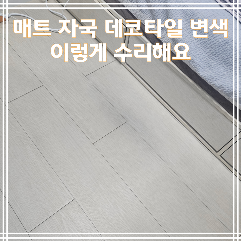 수원시) 닦아도 닦아도 그대로인 매트 자국, 데코타일 변색 이렇게 수리해요