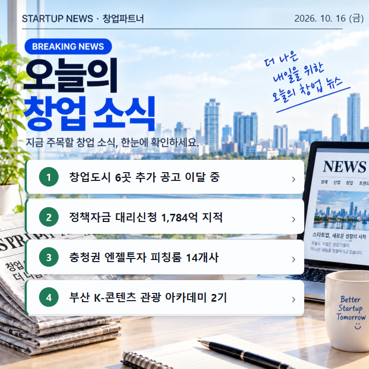 창업도시 6곳 추가 공고 이달 중, 국감서 나온 정책자금 대리신청 1,784억원과 충청 엔젤투자 ....