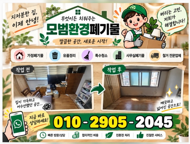 수원 이사 폐기물 처리 업체 폐가구 수거 집 비우기 과정과 비용은?