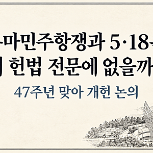 "부마민주항쟁과 5·18은 왜 헌법 전문에 없을까"…47주년 맞아 개헌 논의