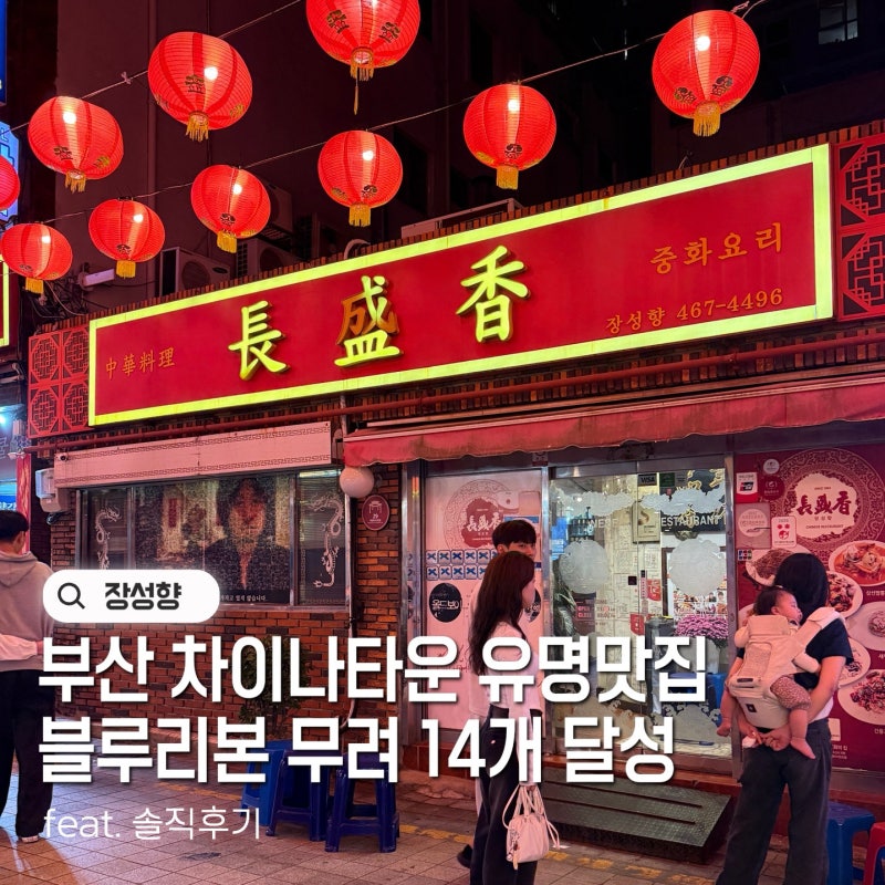 부산역맛집 차이나타운 장성향 짜장면 군만두맛집 솔직후기