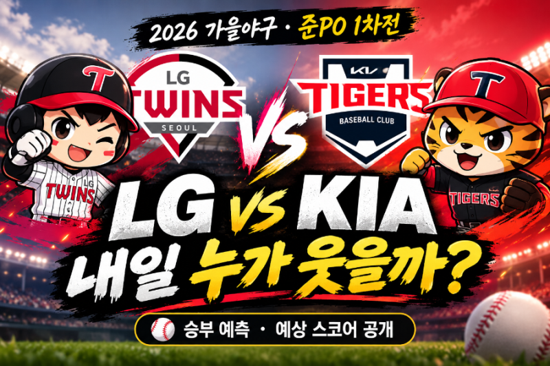 ♨️LG vs KIA 내일 누가 웃을까? | 승부 예측 · 예상 스코어 공개♨️