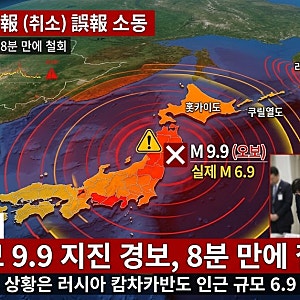 일본 기상청 규모 9.9 지진 경보 오보 소동: 8분 만의 취소 경위와 실제 상황