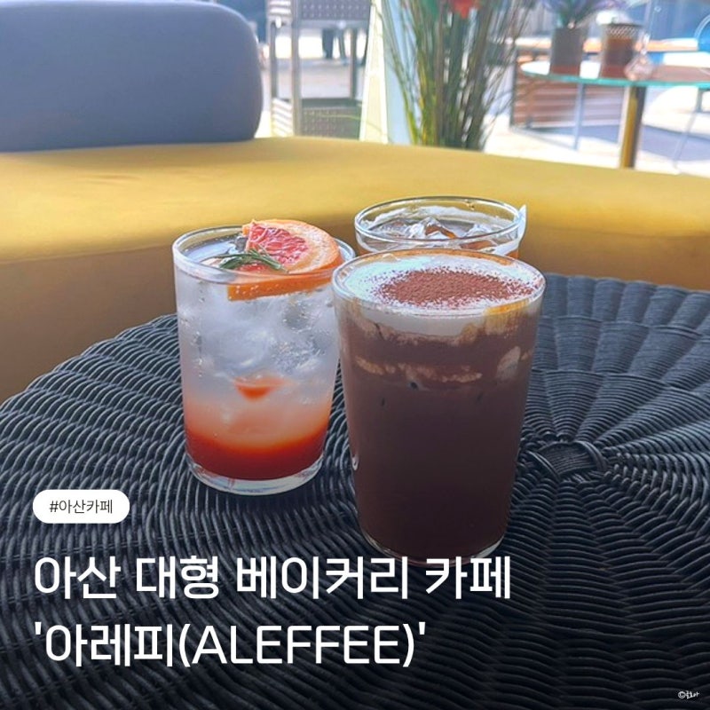 아산 대형 베이커리 브런치 카페 추천 '아레피(ALEFFEE)' , 뷰 좋은 카페 추천