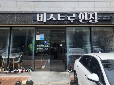 [진주 초전동 맛집]비스트로 한정 다녀온 후기!