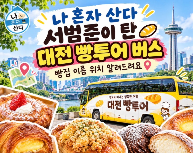 나 혼자 산다 서범준이 탄 대전 빵투어 버스, 빵집 코스 이름 위치 알려드려요