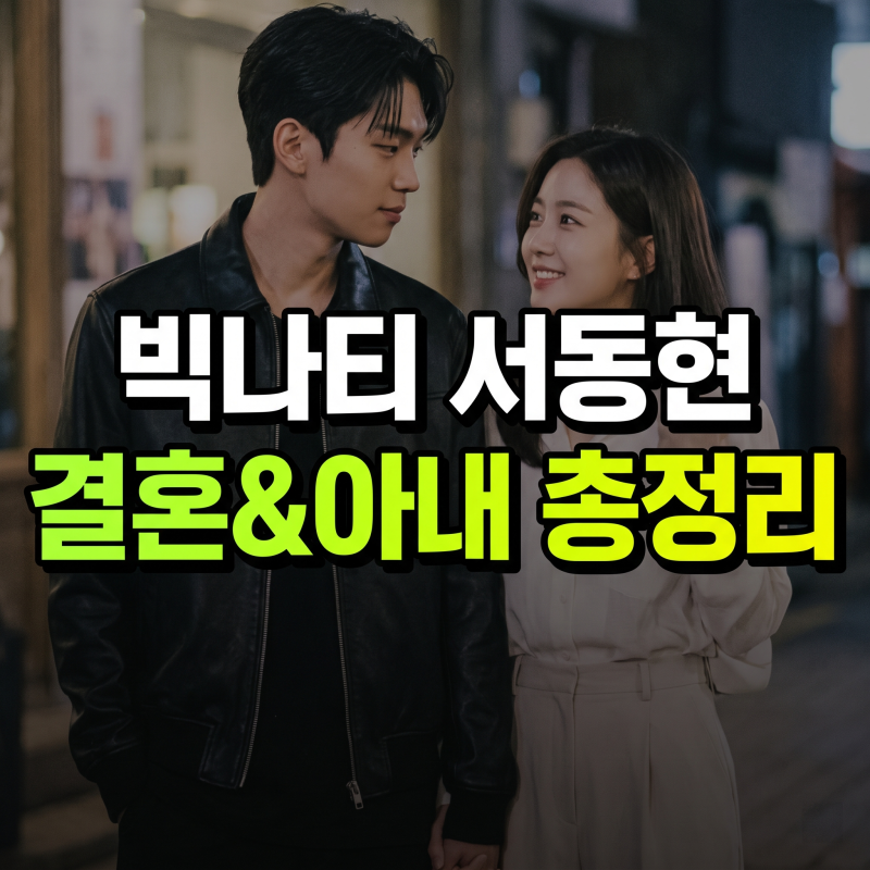 빅나티(서동현) 결혼 발표! 10년 짝사랑 아내 누구? (+프로필, 나무위키)