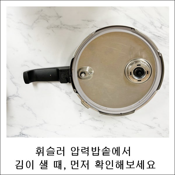 휘슬러 압력밥솥에서 김이 샐 때, 먼저 확인해보세요