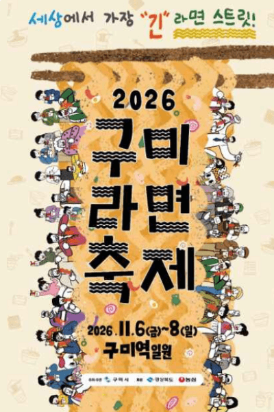 구미라면축제 2026 가기 전 꼭 확인할 일정, 입장료, 주차 총정리