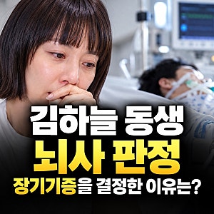 김하늘 동생 뇌사 판정, 장기기증 결정까지…뇌사와 식물인간 차이는?