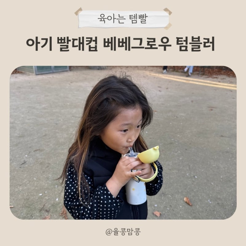 아기 빨대컵 그린핑거 베베그로우 스테인리스 물병 사용 후기