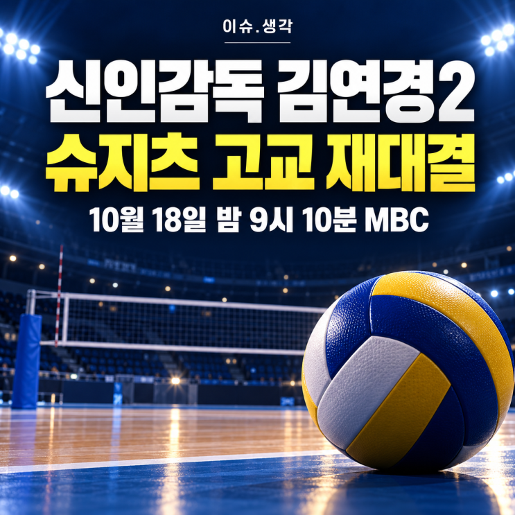 신인감독 <b>김연경</b>2 2회 방송시간, 슈지츠 고교 <b>재대결</b>에서 볼 포인트