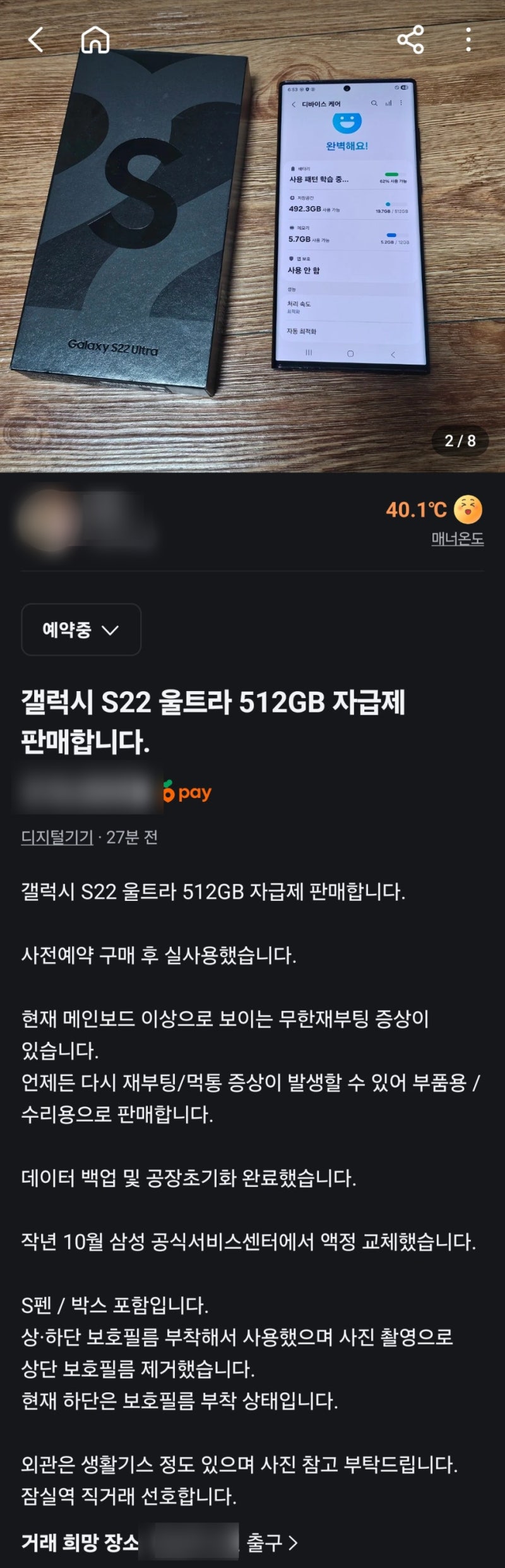 갤럭시 S22 울트라 당근마켓 판매 후기 (feat. 고물덩어리의 마지막)